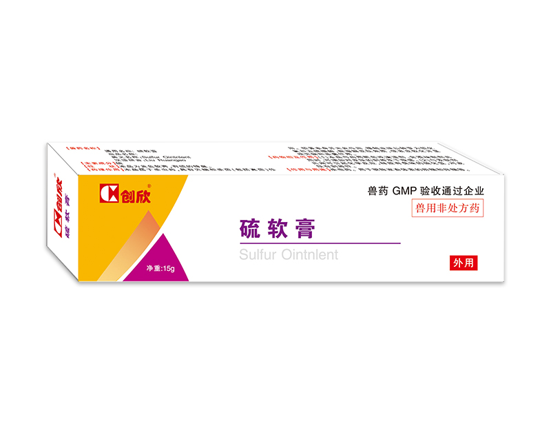 硫软膏